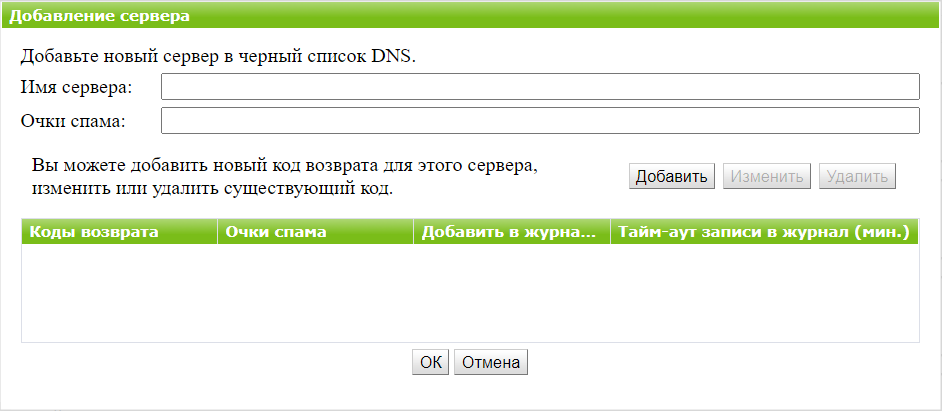Рисунок 6. Окно добавление DNSBL-сервера